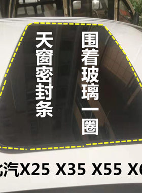 北汽X25 X35 X55 X65 天窗玻璃密封胶条防水专车专用原车胶条