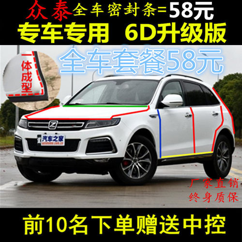 众泰T600/SR7/T200/Z300/Z500/Z700大迈X5全车汽车车门密封隔音条