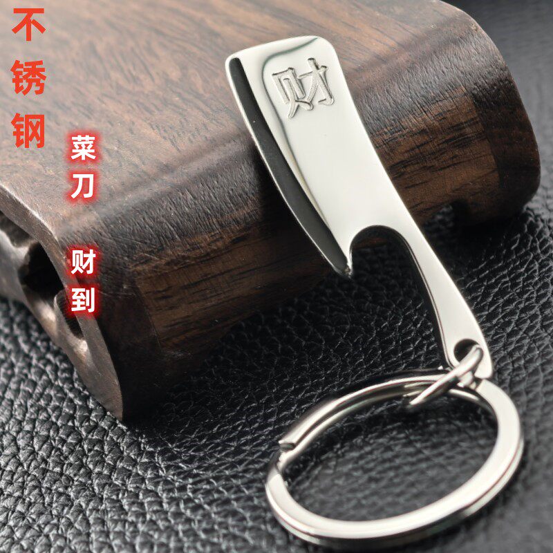 不锈钢菜刀钥匙扣挂件财字财到福到吊坠汽车小挂饰饰品配件车挂