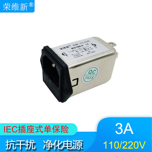荣维新RV180-1A-3A单保险IEC插座型交流单相电源滤波器110V  220V