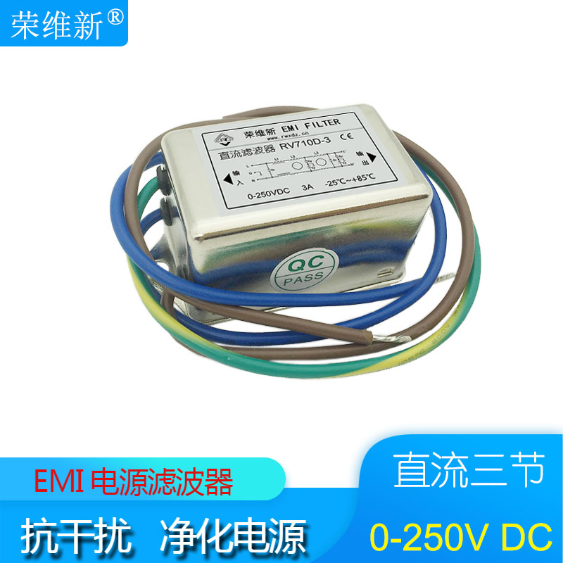 荣维新RV710D-3A-6A-10A-20-30直流三节高性能电源滤波器0-250VDC