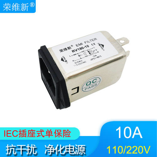荣维新RV180-10A单保险IEC插座型交流单相EMI电源滤波器110V 220V