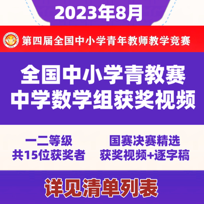 2023年第四届全国中小学青教赛教师教学竞赛数字组一二等奖视频