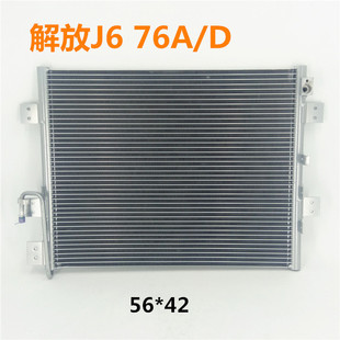 76A D散热器8105010 解放j6空调散热器冷凝器76A