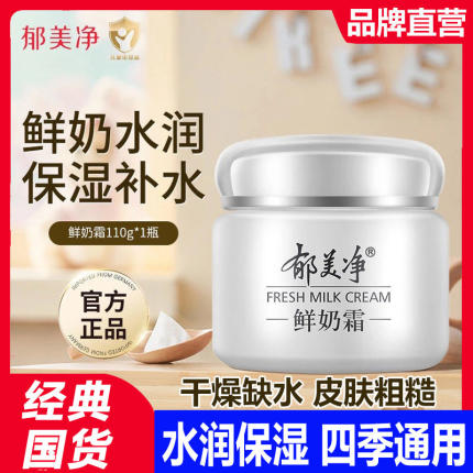 郁美净鲜奶霜正品持久保湿高保湿面霜保湿滋润补水抗皱紧致水光