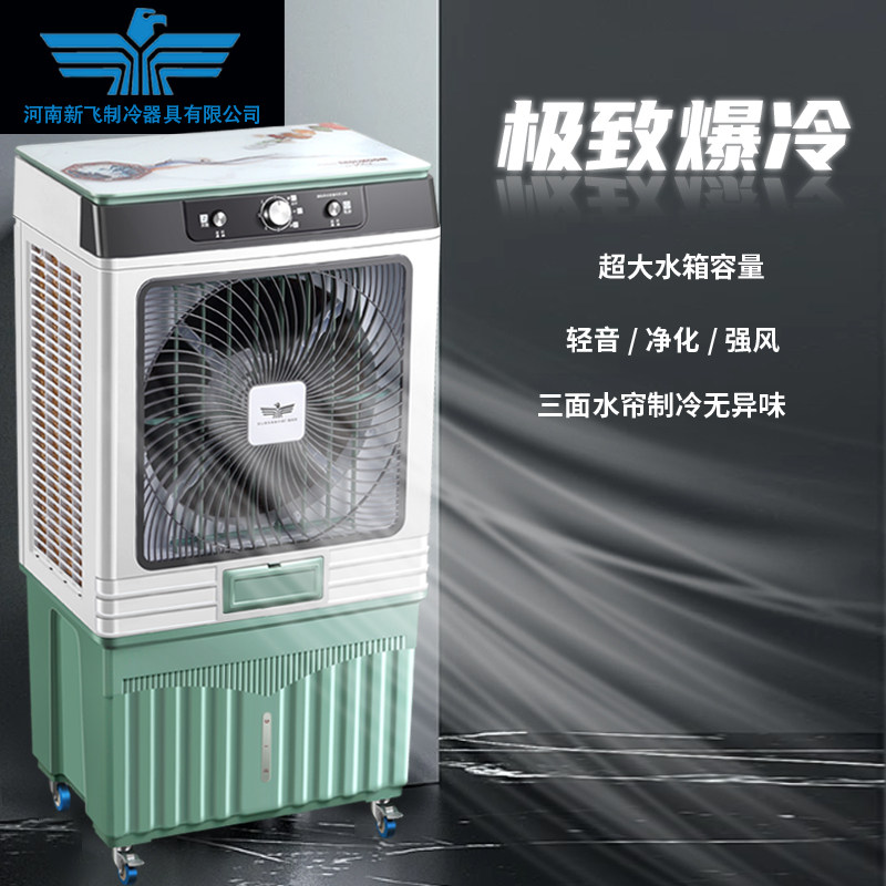 新飞工业冷风机家用客厅加水冷空调扇大型商用饭店制冷风扇可移动