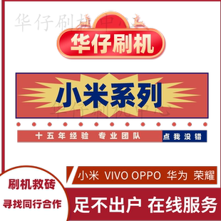 适用于小米10s11pro12k20k30prok40pro手机格机黑砖基带远程维修