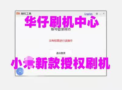 适用于小米新款9008深度刷机权限 强刷机 救砖 授权MiFlash授权