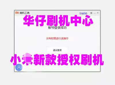 小米新款9008深度刷机权限强授权