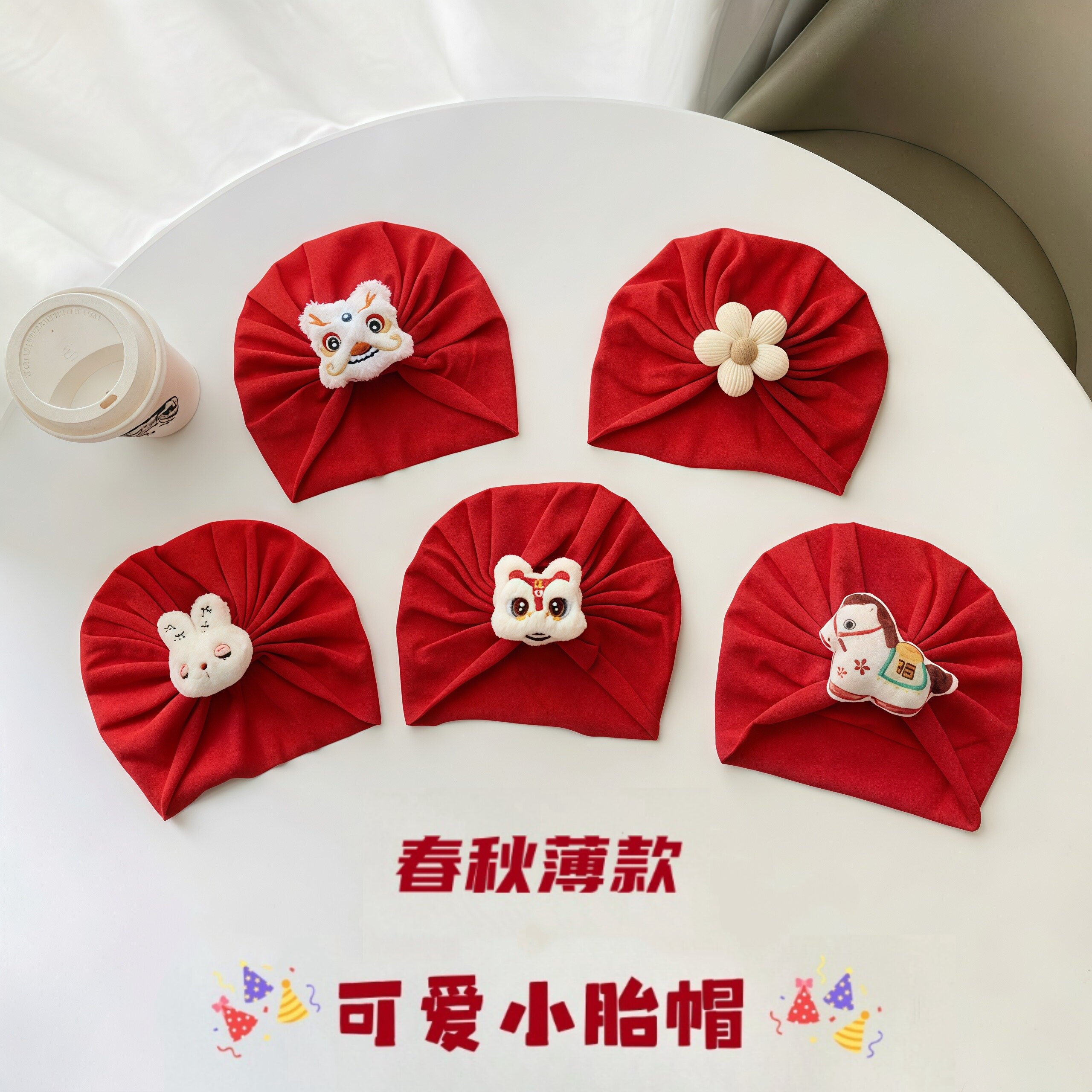 四季宝宝胎帽小月龄喜庆皱皱帽