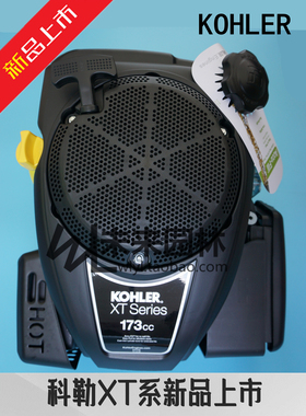 美国科勒KOHLER发动机科勒XT775草坪机动力173cc割草机垂直轴机头