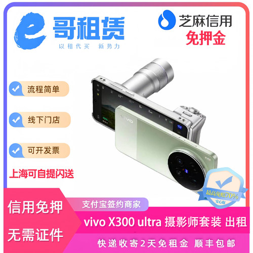 出租vivoX300Ultra手机x300Pro演唱会神器神器拍照长焦摄影租赁