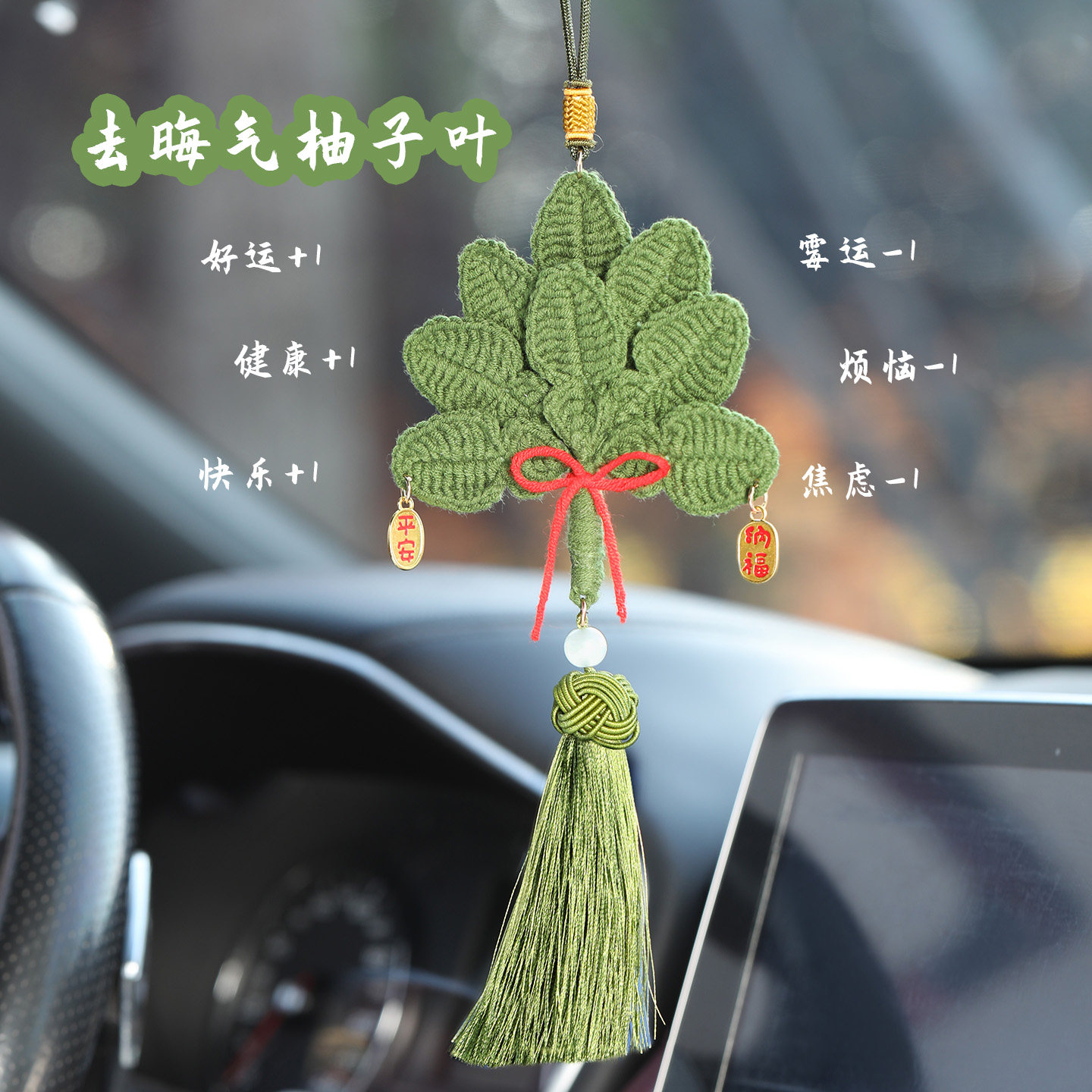 去霉运柚子叶车挂车载平安喜乐挂饰手工汽车后视镜车内挂饰,汽车用品/电子/清洗/改装,车挂,淘宝优惠券,粉丝福利购,淘宝优惠卷
