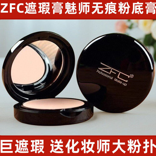 ZFC魅师无痕粉底膏遮瑕膏化妆师