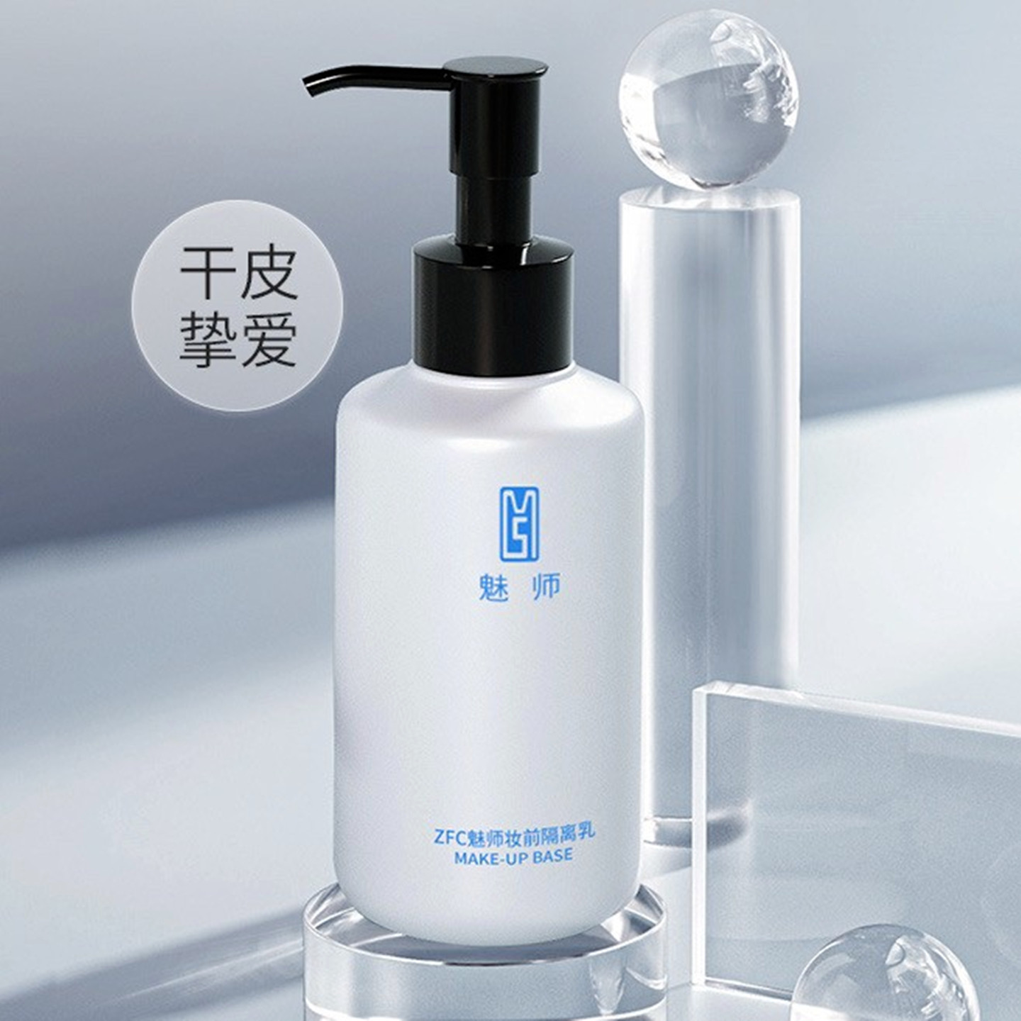ZFC魅师妆前隔离乳水润无色透明