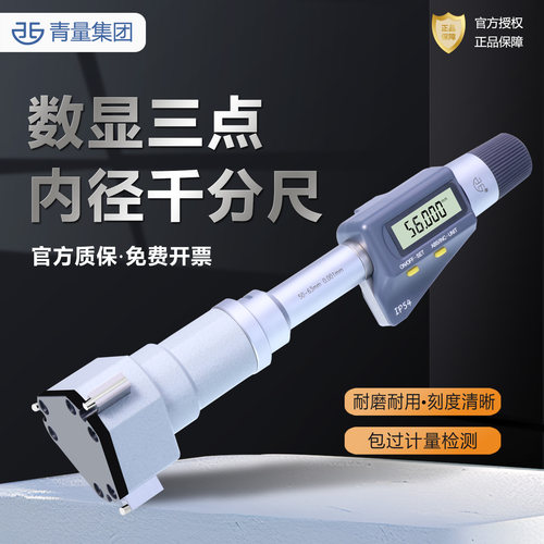 青量数显三点内径千分尺三爪内