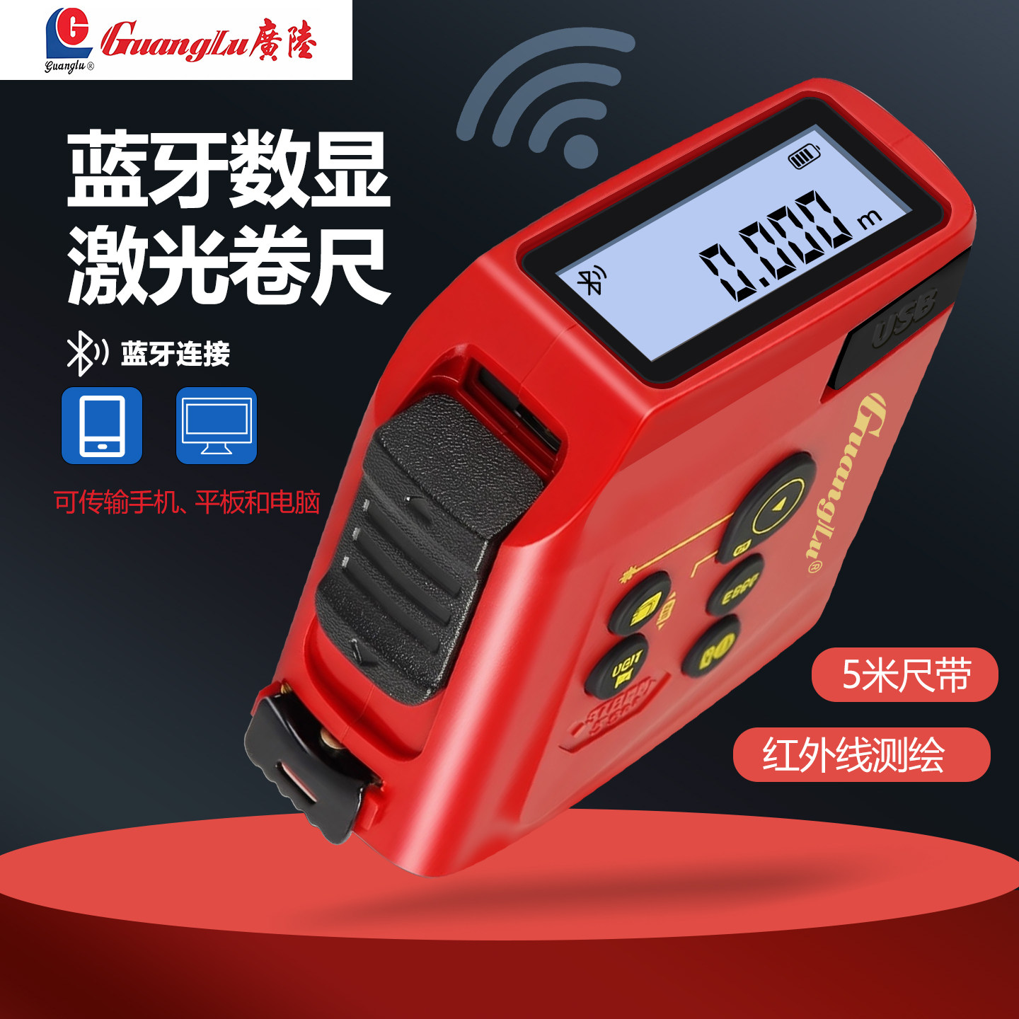 广陆蓝牙数显激光卷尺