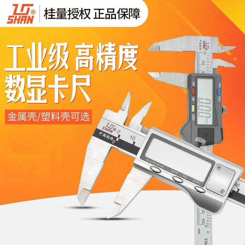 桂林桂量数显卡尺高精度0-150不锈钢工业级电子游标内径尺