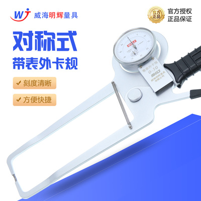 威海明辉带表外卡规高精度对称型