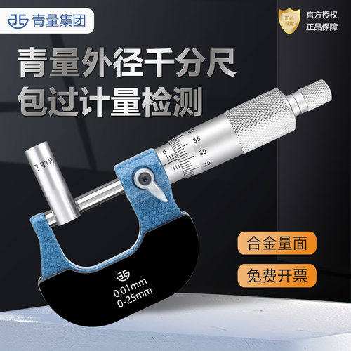 外径千分尺青量高精度测厚仪分厘
