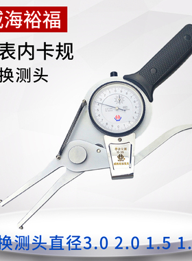 威海裕福公制带表内外卡规15-35-55-75-95带表内卡规内径内孔测量