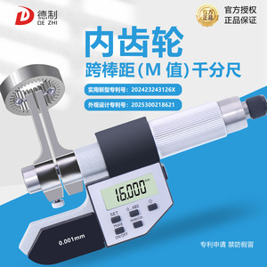 德制数显内齿轮千分尺跨棒距测量