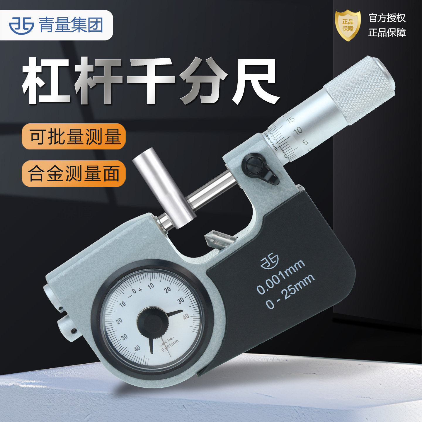 青量杠杆千分尺0-25mm高精度千分尺精度0.001数显机械杠杆千分尺