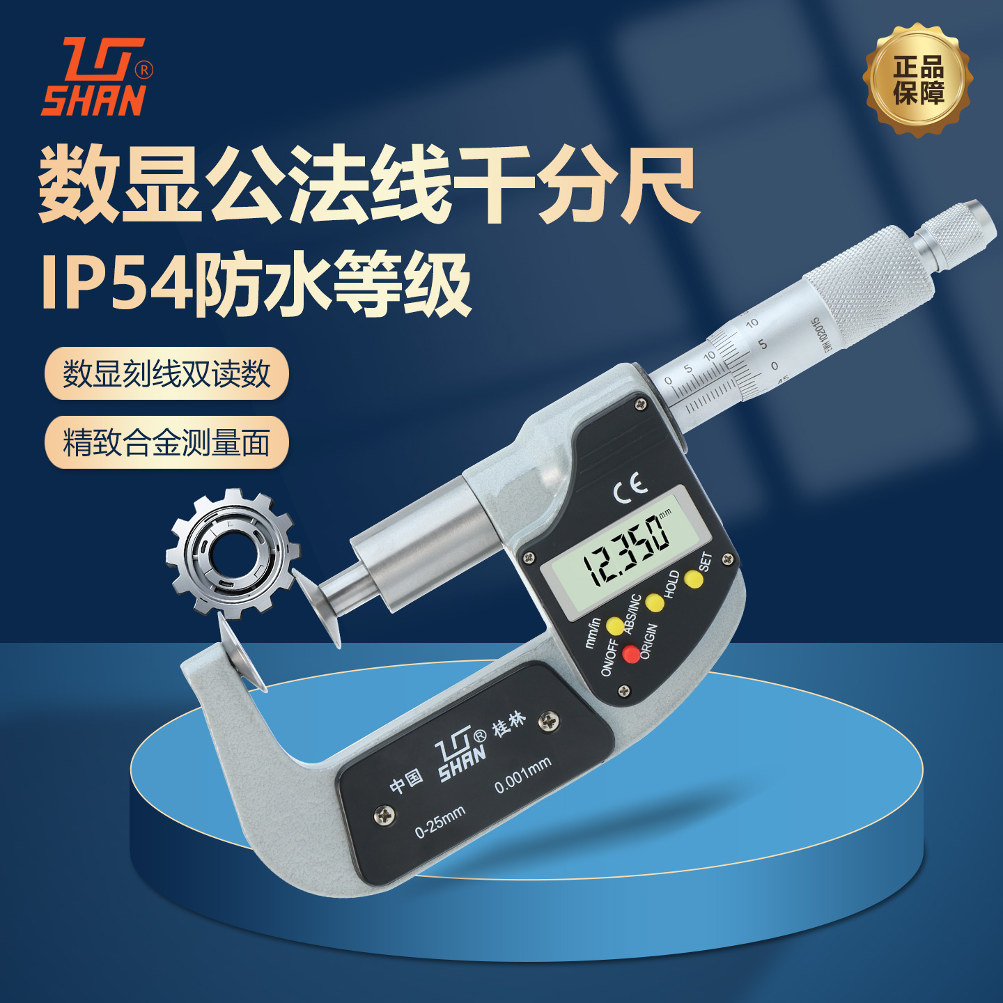 桂量数显公法线千分尺测量齿轮尺
