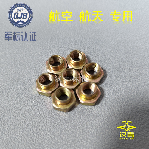 GB1337 自锁螺母 航空航天专用标准件