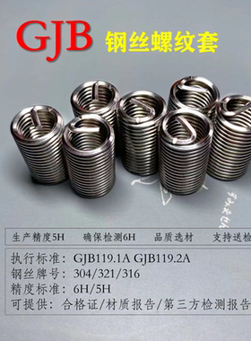 gjb119.A M20国军标钢丝螺套普通型有折断钢丝牙套GJB119.2A无折