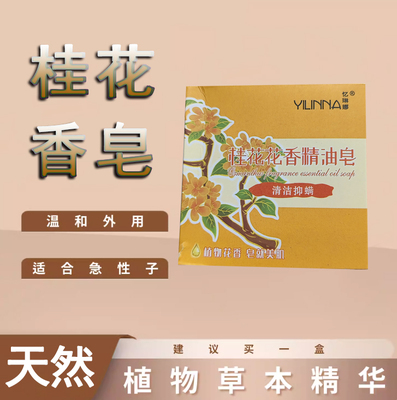 【桂花香】桂花香皂精油洗脸全身控油洗澡香沐浴手工男女持久留香
