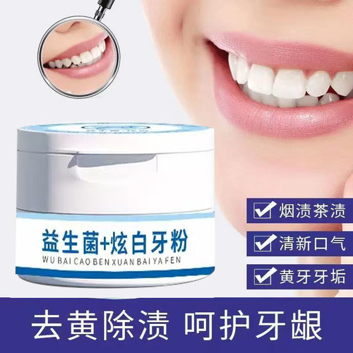 正品益生菌亮白洗牙粉去黄烟茶渍亮白牙齿减少异味口臭清新口气