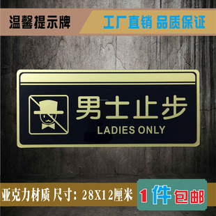 男士止步亚克力标识牌美容院女宾部男士禁止进入温馨提示标志标示