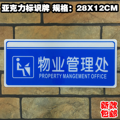 物业管理处亚克力标识牌管理间办公室门牌温馨提示标志牌指示标牌