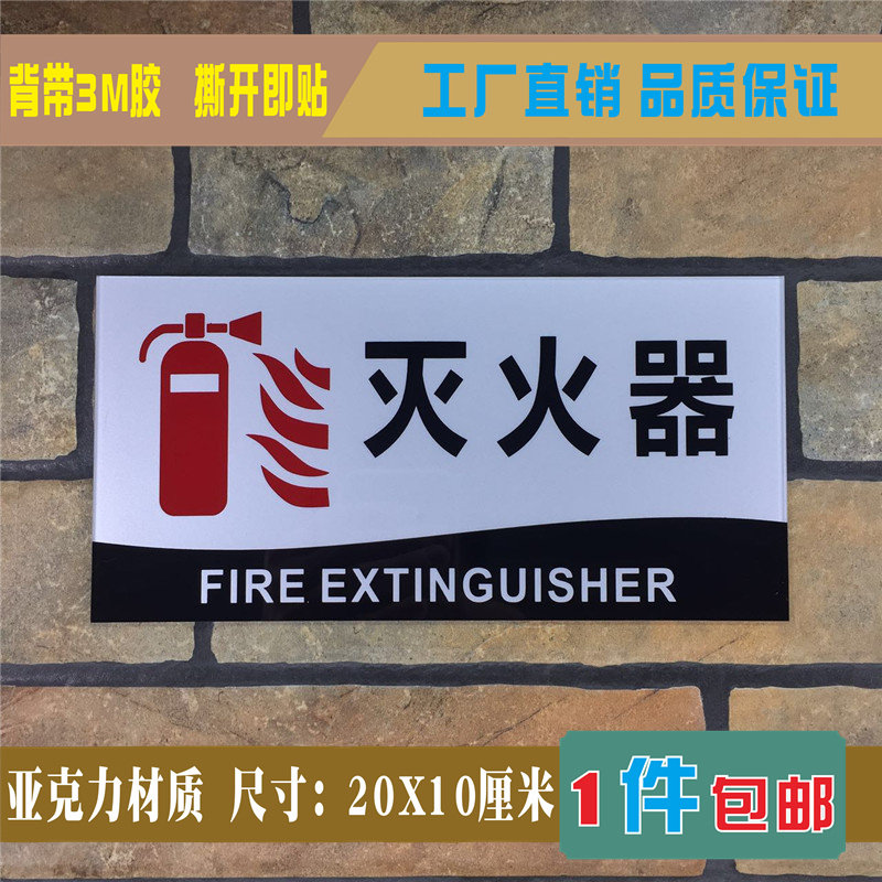 灭火器亚克力标识牌创意火警消防安全警示严禁烟火提示贴标志标牌