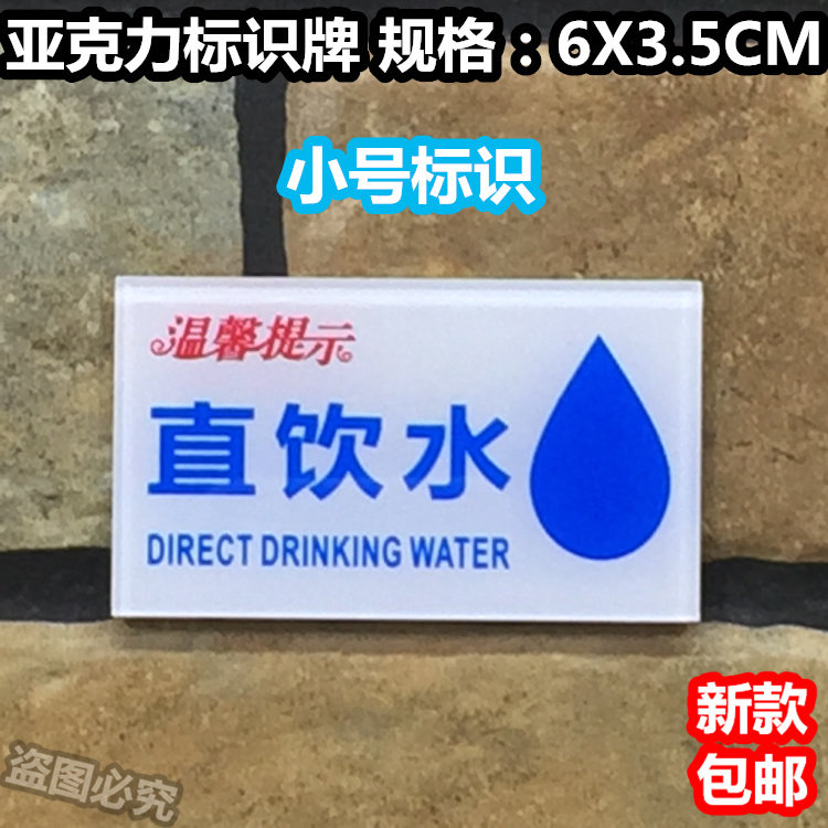 直饮水亚克力标识牌酒店宾馆旅店客房饮用水指示标志温馨提示标示
