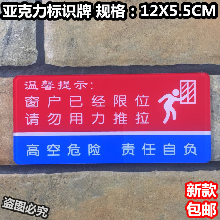 窗户已经限位请勿用力推拉亚克力标识牌酒店宾馆窗口防开温馨提示