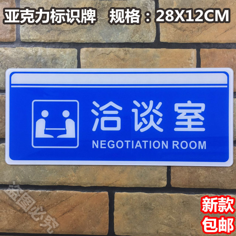 洽谈室亚克力标识牌董事长经理办公室科室公司部门会议室标牌提示
