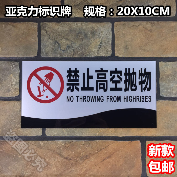 禁止高空抛物亚克力标识牌提示禁止高处抛物乱扔垃圾标示警示标牌