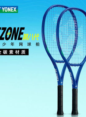 YONEX尤尼克斯第八代EZONE儿童小学生初学者专业训练全碳素网球拍