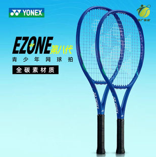 YONEX尤尼克斯第八代EZONE儿童小学生初学者专业训练全碳素网球拍