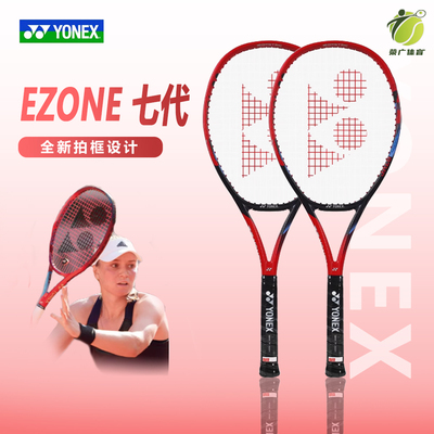 YONEX/尤尼克斯网球拍