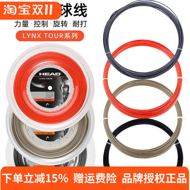 HEAD海德 硬线网球线聚酯线耐打耐磨弹性俱佳Lynx tour控制旋转
