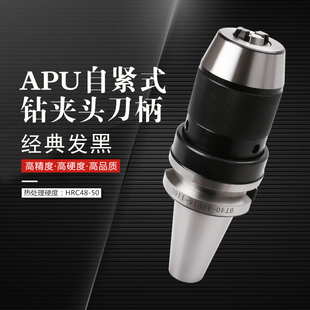 自紧钻夹头BT50 100钻夹头BT30刀柄APU08一体式 APU13 APU16 BT40