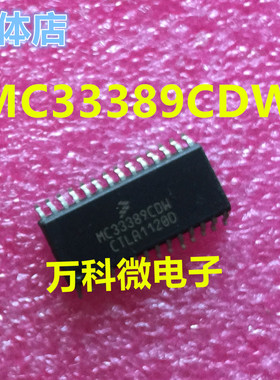 MC33389CDW 汽车电脑板数据通信接口电路IC芯片 全新现货