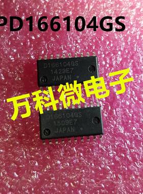 UPD166104GS 汽车丰田电脑版易损芯片IC 全新现货