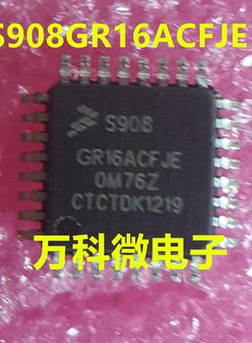 S908GR16ACFJE 汽车电脑板常用易损芯片 全新现货