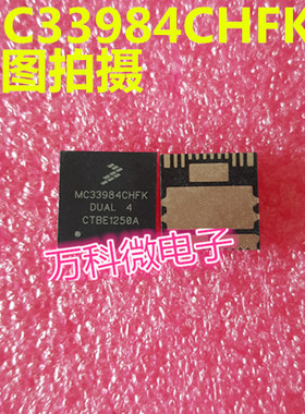 MC33984CHFK 汽车电脑板芯片 全新现货