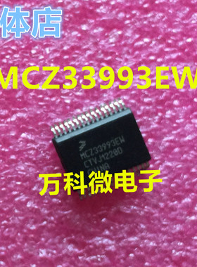 MCZ33993EW 标志汽车BCM电脑板开关检测驱动通病故障芯片 全新