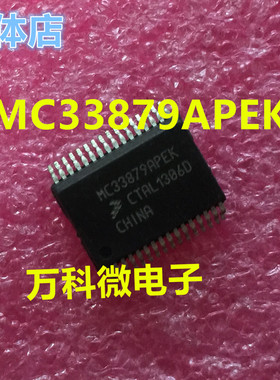 MC33879APEK 汽车电脑板易损电源芯片 全新现货